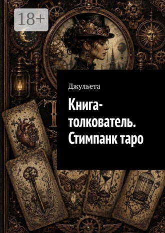 Книга-толкователь. Стимпанк таро. Джульета