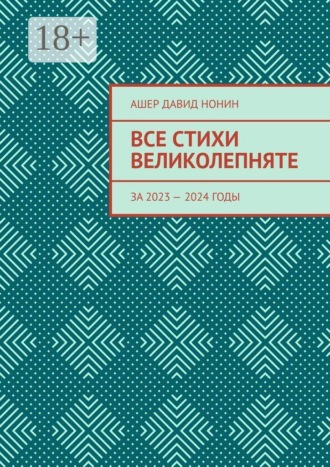 Ашер Давид Нонин. Все стихи великолепняте. За 2023 — 2024 годы