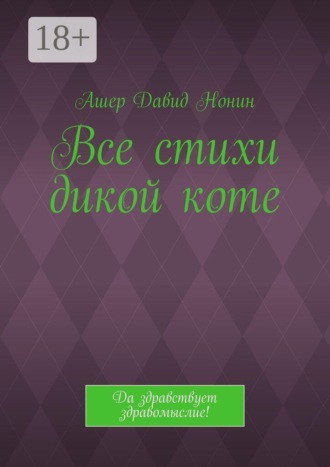 Все стихи дикой коте. Да здравствует здравомыслие!. Ашер Давид Нонин