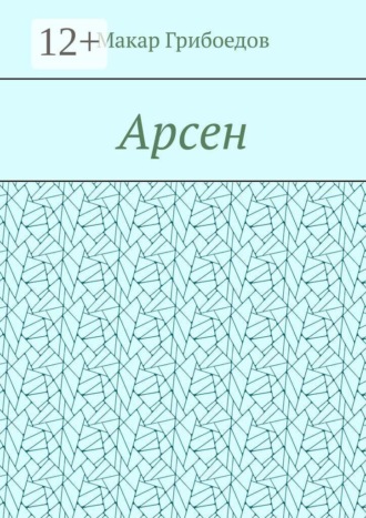Макар Грибоедов. Арсен