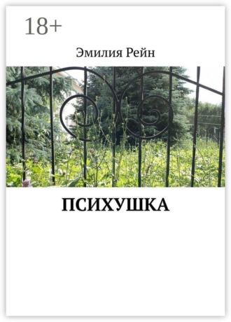 Эмилия Рейн. Психушка