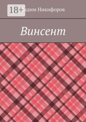 Вадим Никифоров. Винсент