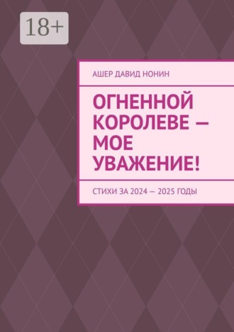 Огненной королеве — мое уважение! Стихи за 2024 — 2025 годы. Ашер Давид Нонин