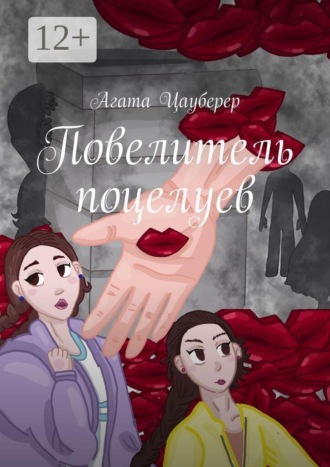 Агата Цауберер. Повелитель поцелуев