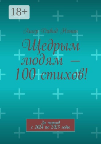 Щедрым людям — 100 стихов! За период с 2024 по 2025 годы. Ашер Давид Нонин