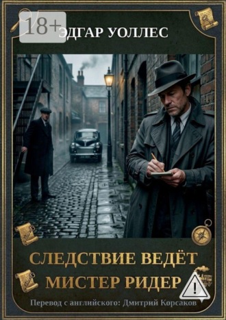 Следствие ведёт мистер Ридер. Эдгар Уоллес