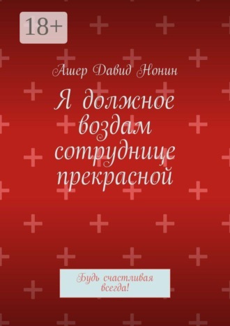 Я должное воздам сотруднице прекрасной. Будь счастливая всегда!. Ашер Давид Нонин