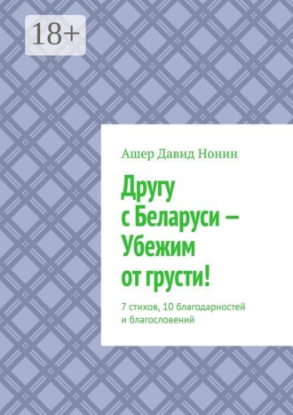 Ашер Давид Нонин. Другу с Беларуси — Убежим от грусти! 7 стихов, 10 благодарностей и благословений