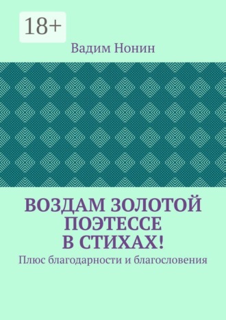 Воздам золотой поэтессе в стихах! Плюс благодарности и благословения. Вадим Нонин
