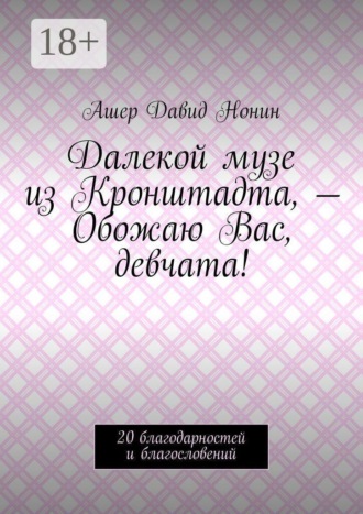 Ашер Давид Нонин. Далекой музе из Кронштадта, — Обожаю Вас, девчата! 20 благодарностей и благословений
