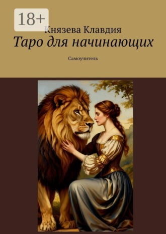 Таро для начинающих. Самоучитель. Князева Клавдия