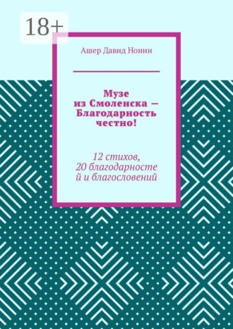 Ашер Давид Нонин. Музе из Смоленска — Благодарность честно! 12 стихов, 20 благодарностей и благословений