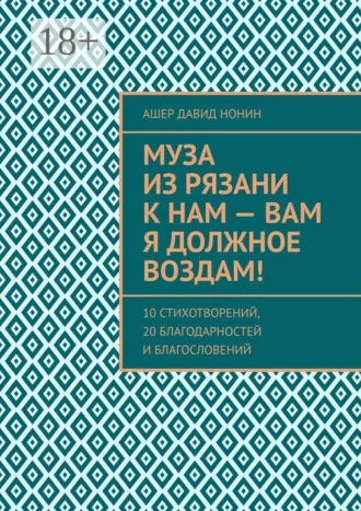 Ашер Давид Нонин. Муза из Рязани к нам — Вам я должное воздам! 10 стихотворений, 20 благодарностей и благословений