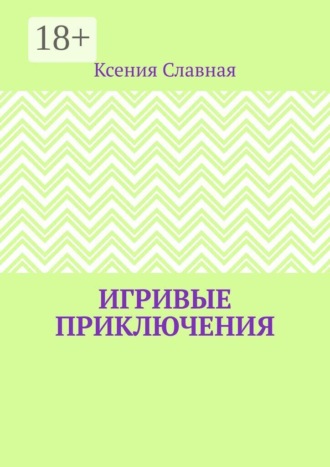 Игривые приключения. Книга 1. Ксения Славная