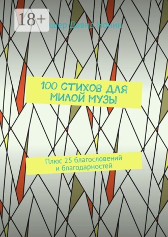 Ашер Давид Нонин. 100 стихов для милой музы. Плюс 25 благословений и благодарностей
