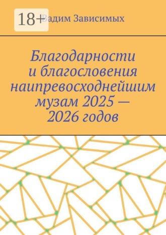 Благодарности и благословения наипревосходнейшим музам 2025 — 2026 годов. Вадим Зависимых