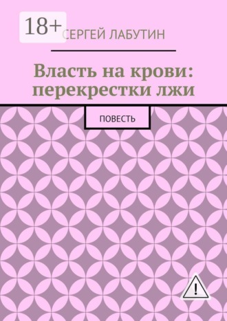 Власть на крови: Перекрестки лжи. Повесть. Сергей Лабутин