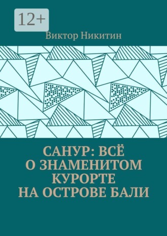 Виктор Никитин. Санур: всё о знаменитом курорте на острове Бали