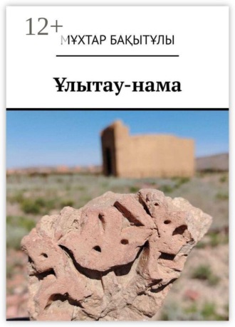 Мұхтар Бақытұлы. Ұлытау-нама