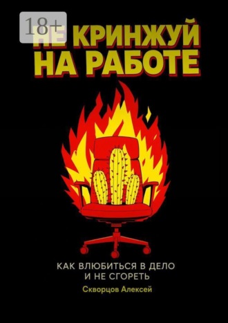 Не кринжуй на работе — как влюбиться в дело и не сгореть. 