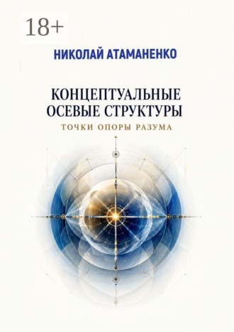 Николай Атаманенко. Концептуальные осевые структуры. Точки опоры разума