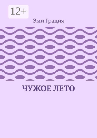 Эми Грация. Чужое лето