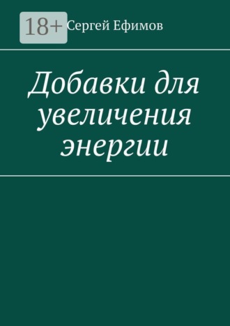 Добавки для увеличения энергии. Сергей Ефимов
