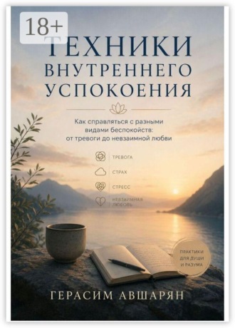 Герасим Авшарян. Техники внутреннего успокоения. Как справляться с разными видами беспокойств: от тревоги до невзаимной любви