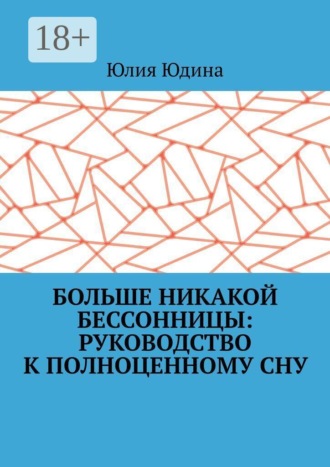 Больше никакой бессонницы: руководство к полноценному сну. Юлия Юдина