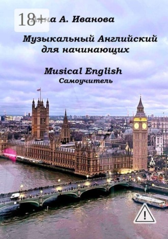 Анна Анатольевна Иванова. Музыкальный английский для начинающих. Musical English. Cамоучитель