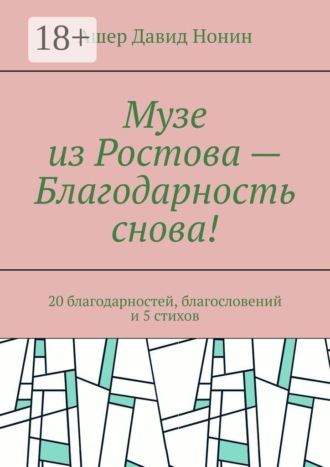 Ашер Давид Нонин. Музе из Ростова — Благодарность снова! 20 благодарностей, благословений и 5 стихов