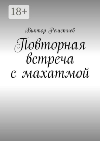 Виктор Решетнев. Повторная встреча с махатмой
