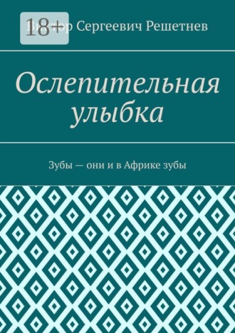 Ослепительная улыбка. Зубы — они и в Африке зубы. Виктор Сергеевич Решетнев