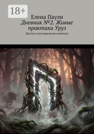 Дневник №2. Живые практики Уруз. Доступ к несгораемому капиталу. Елена Паули