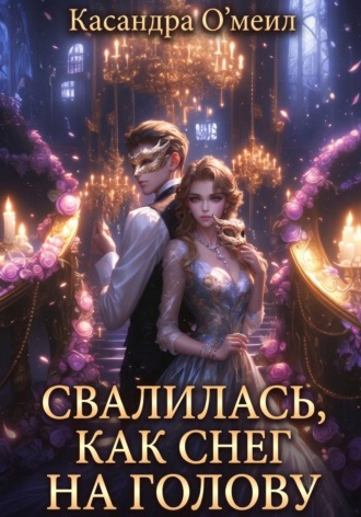 Свалилась, как снег на голову. Касандра О'меил