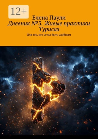 Дневник №3. Живые практики Турисаз. Для тех, кто устал быть удобным. Елена Паули