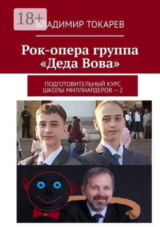 Владимир Токарев. Рок-опера группа «Деда Вова». Подготовительный курс школы миллиардеров — 2