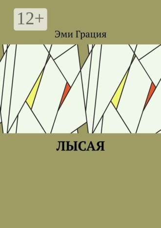 Лысая. 