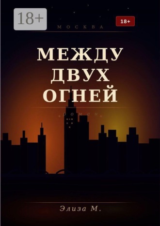 Элиза М.. Между двух огней