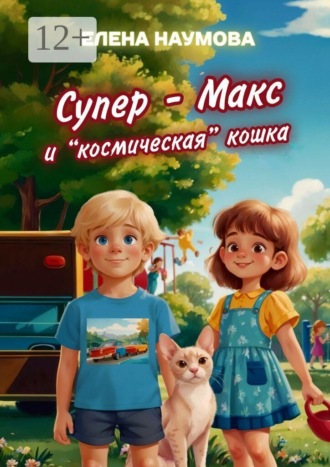 Елена Наумова. Супер-Макс и «космическая» кошка