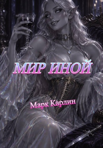 МИР ИНОЙ. Марк Карлин