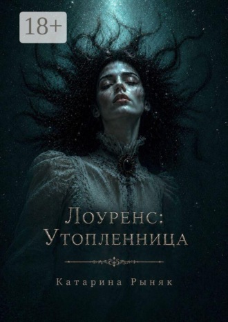 Лоуренс: Утопленница. Екатерина Рыняк