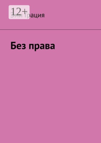 Без права. 