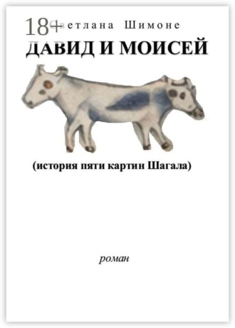Светлана Шимоне. Давид и Моисей. История пяти картин Шагала