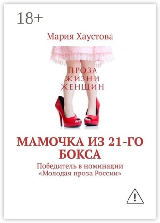 Мария Хаустова. Мамочка из 21-го бокса