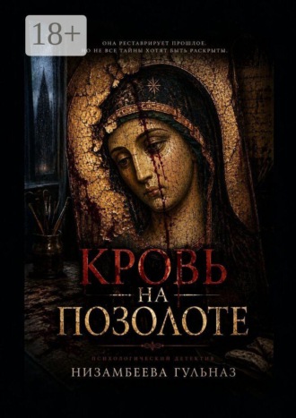 Гульназ Низамбеева. Кровь на позолоте