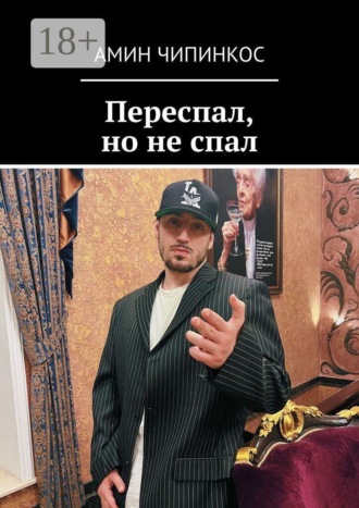Амин Чипинкос. Переспал, но не спал
