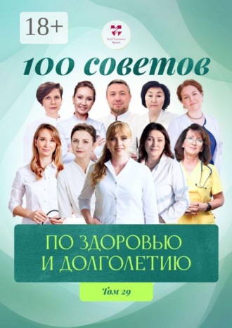 100 советов по здоровью и долголетию. Том 29. Ольга Викторовна Прядухина