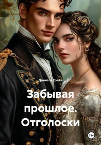Забывая прошлое. Отголоски. Даниэла Грейн