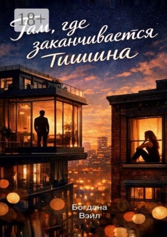 Там, где заканчивается тишина. Богдана Вэил